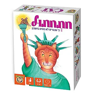 חתחתול חתחתול